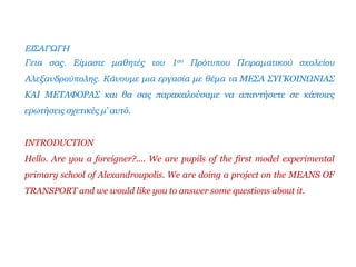 (μόνο για ξένους) (only for foreigners)
9 Which means of transport did you use to get to Alexandroupolis?
A αυτοκίνητο - c...