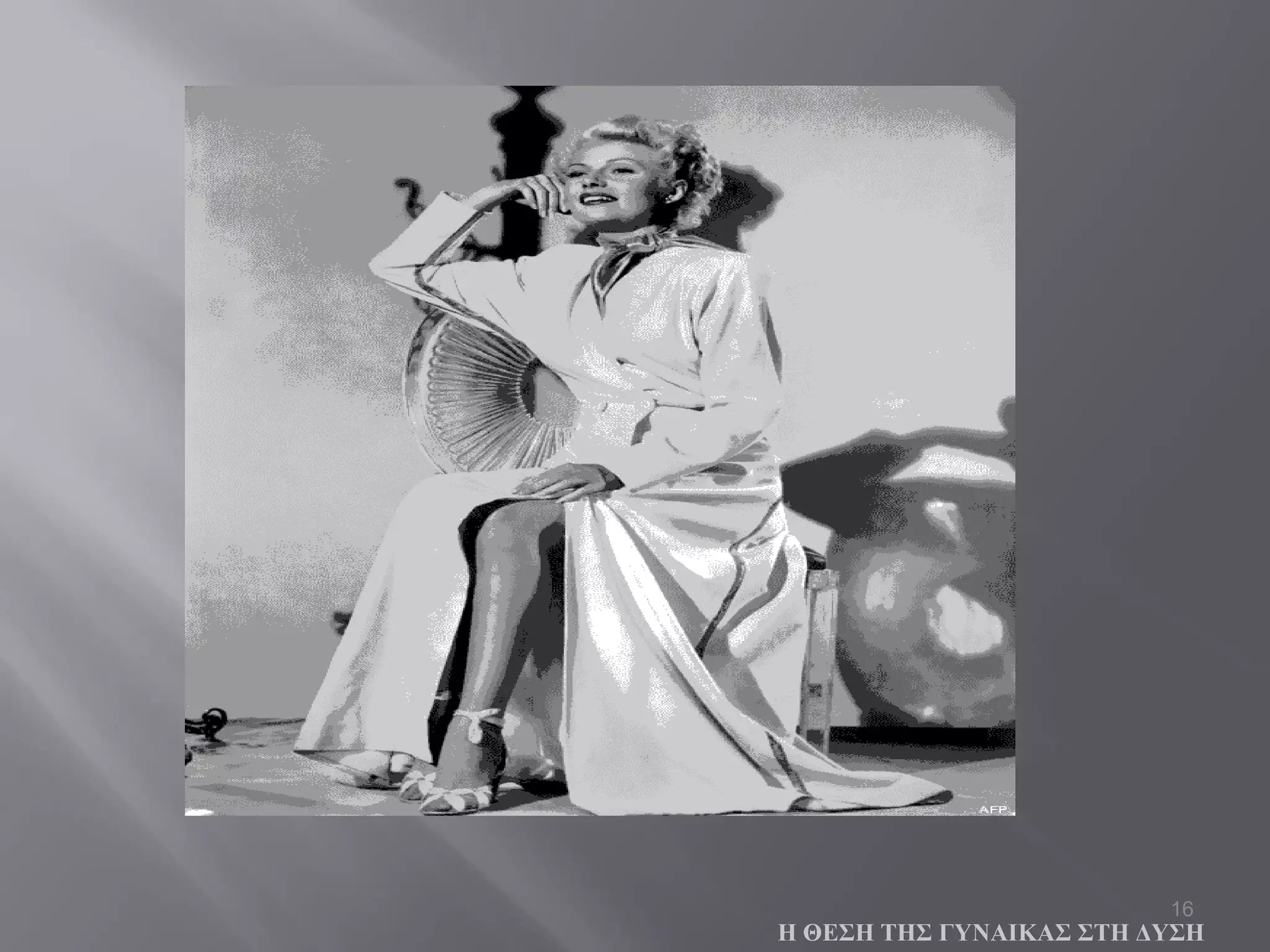 16
Η ΘΕΣΗ ΤΗΣ ΓΥΝΑΙΚΑΣ ΣΤΗ ΔΥΣΗ
 