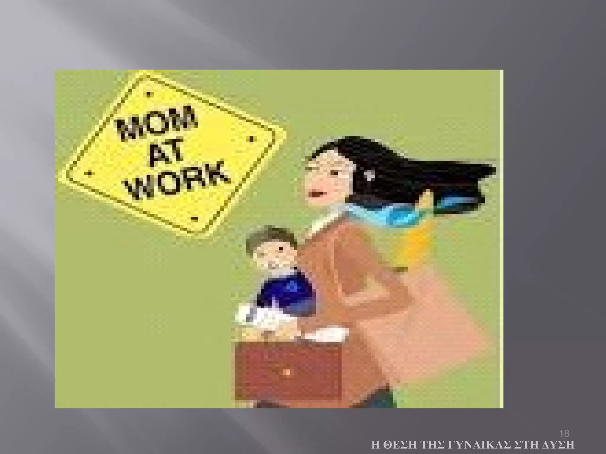 18
Η ΘΕΣΗ ΤΗΣ ΓΥΝΑΙΚΑΣ ΣΤΗ ΔΥΣΗ
 