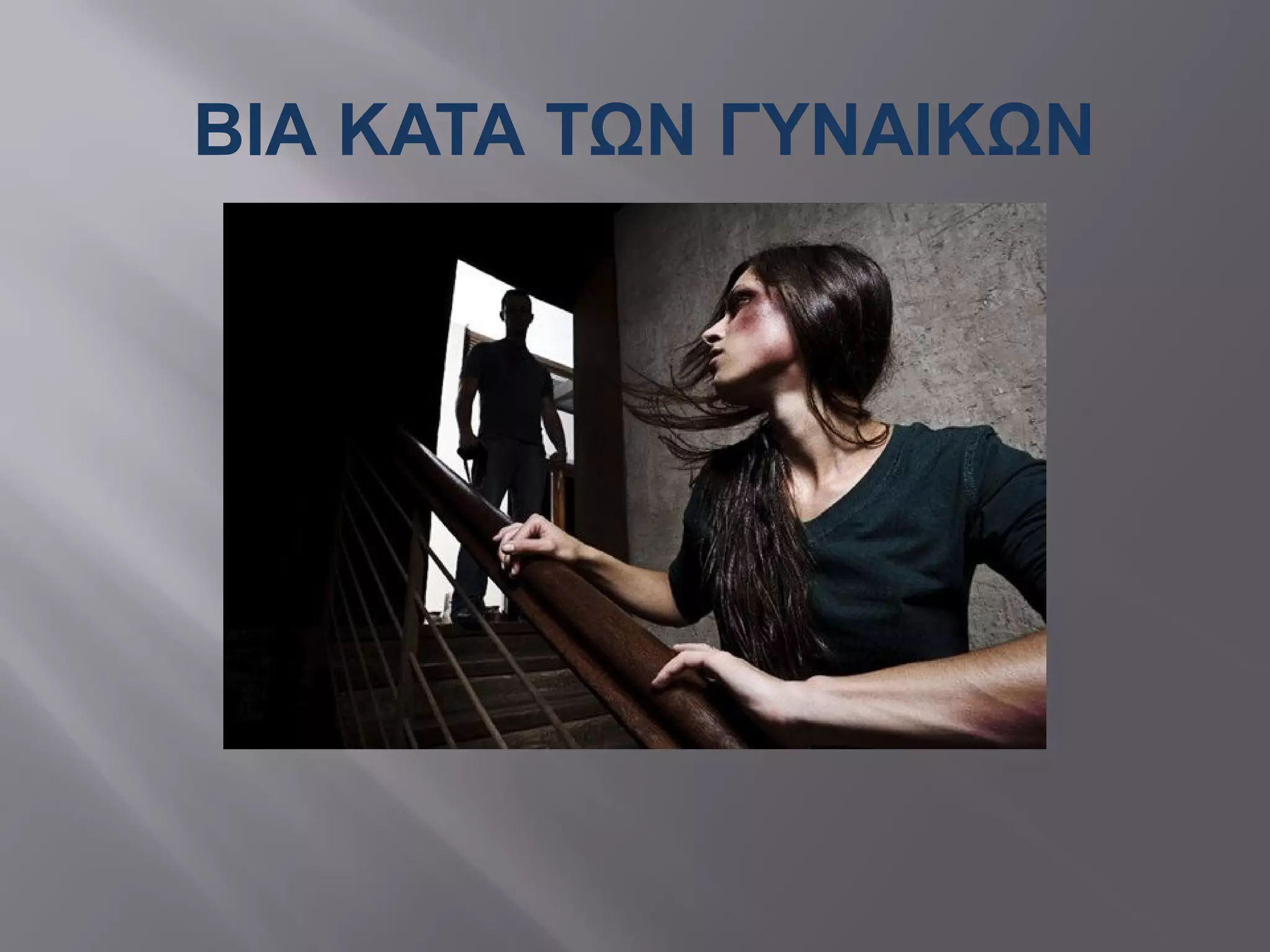 ΒΙΑ ΚΑΤΑ ΤΩΝ ΓΥΝΑΙΚΩΝ
 