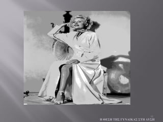 16
Η ΘΕΣΗ ΤΗΣ ΓΥΝΑΙΚΑΣ ΣΤΗ ΔΥΣΗ
 