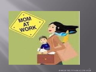 18
Η ΘΕΣΗ ΤΗΣ ΓΥΝΑΙΚΑΣ ΣΤΗ ΔΥΣΗ
 