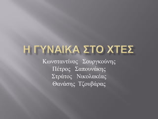 Κωνσταντίνος Σουργκούνης
Πέτρος Σαπουνάκης
Στράτος Νικολακέας
Θανάσης Τζουβάρας
 