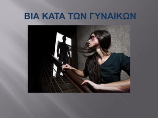 ΒΙΑ ΚΑΤΑ ΤΩΝ ΓΥΝΑΙΚΩΝ
 