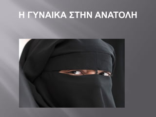 Η ΓΥΝΑΙΚΑ ΣΤΗΝ ΑΝΑΤΟΛΗ
 