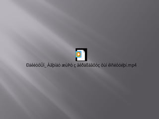 ÐáêéóôÜí_ Áãþíáò æùÞò ç åêðáßäåõóç ôùí êïñéôóéþí.mp4
 