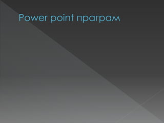 Power point програм
