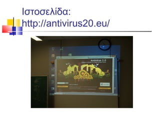 Ιστοσελίδα:
http://antivirus20.eu/
 
