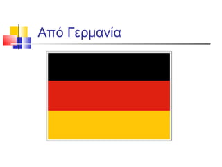 Από Γερμανία
 