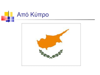 Από Κύπρο
 