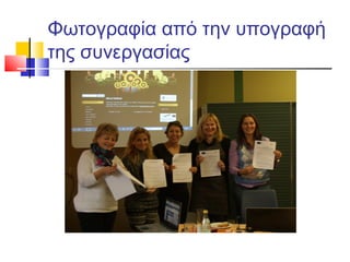 Φωτογραφία από την υπογραφή
της συνεργασίας
 
