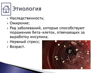  Наследственность;
 Ожирение;
 Ряд заболеваний, которые способствуют
поражению бета-клеток, отвечающих за
выработку инсулина;
 Нервный стресс;
 Возраст.
 