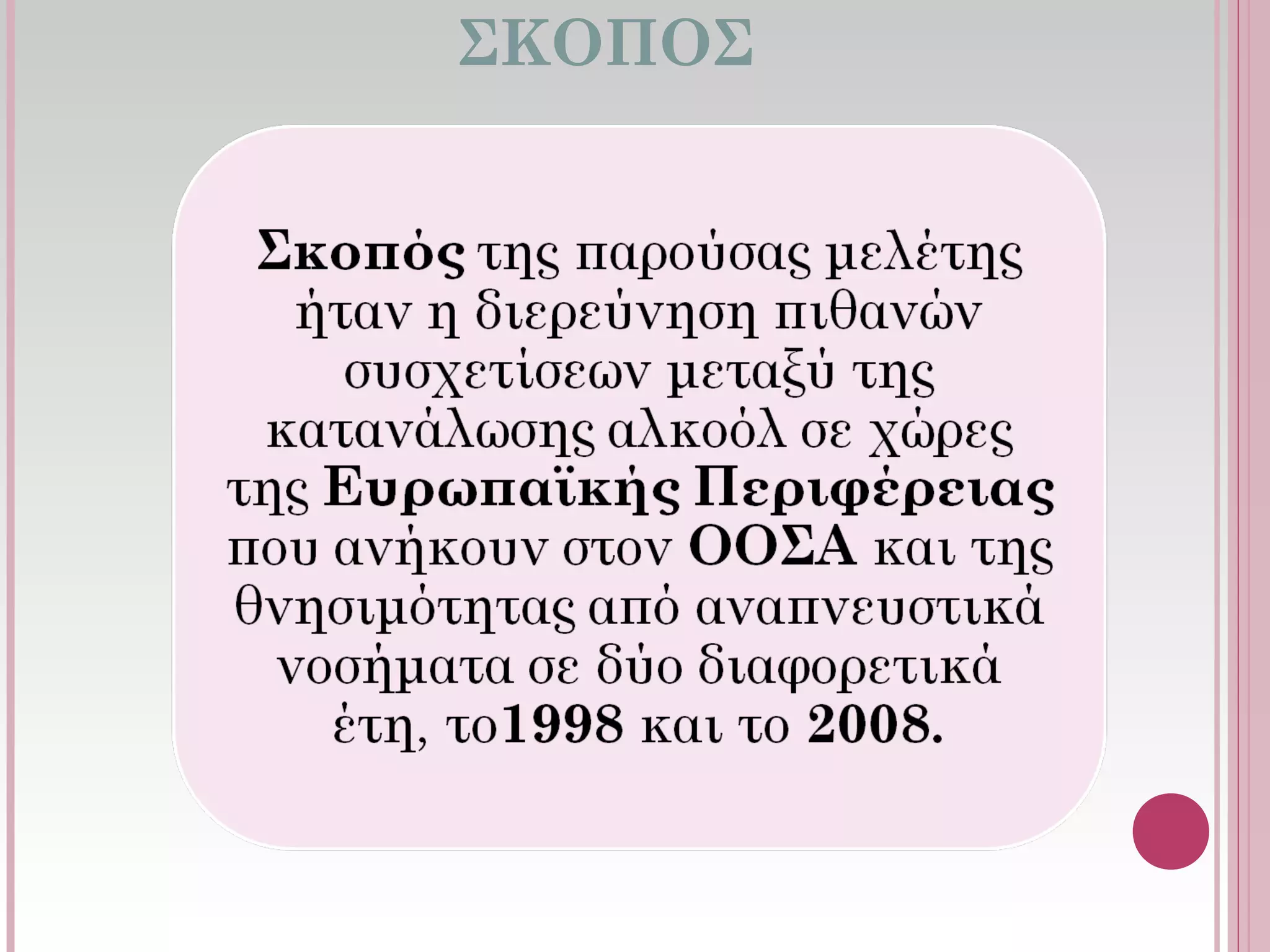 ΣΚΟΠΟΣ
 