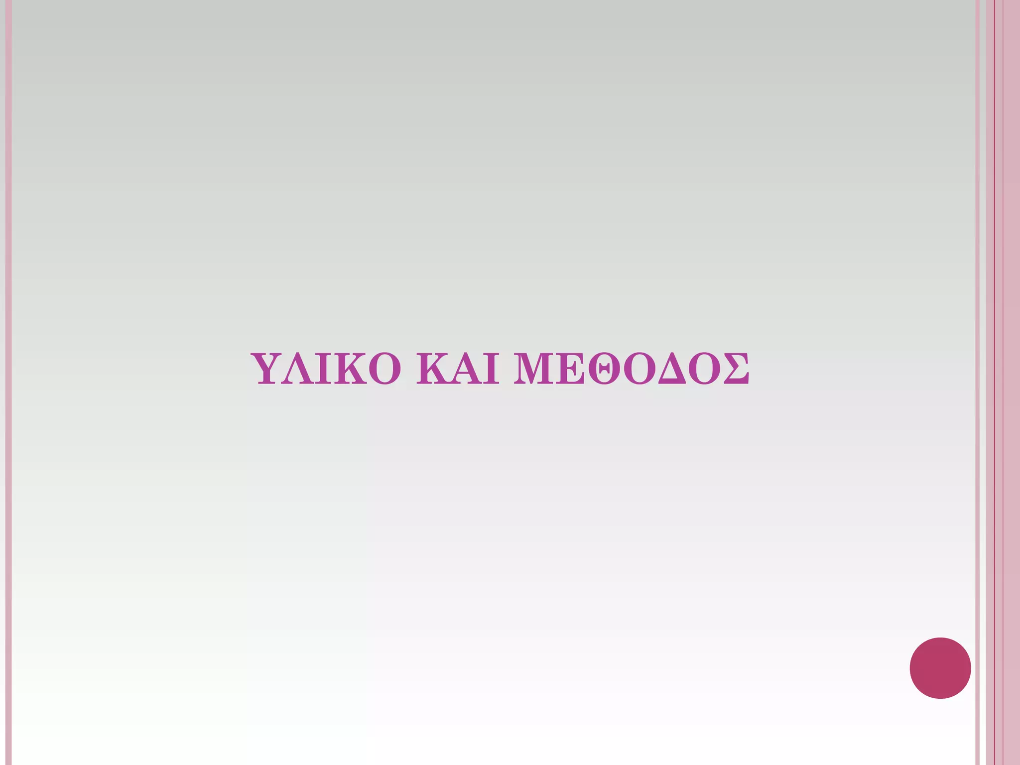 ΥΛΙΚΟ ΚΑΙ ΜΕΘΟΔΟΣ
 