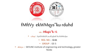 fMftVy ekWMqys”ku rduhd
uke :Hkqis”k >k
• czkap : bysDVzkfuDl ,oa dE;qfuds”ku bUthfu;fjax
• REG. NO. : G-61
• GROUP : GE-5
• dkWyst : SKYLINE institute of engineering and technology, greater
Noida
 