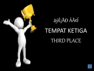 ãýÈ¡ÅÐ ÀÃ¢Í
TEMPAT KETIGA
THIRD PLACE
 