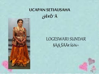 UCAPAN SETIAUSAHA
¿ýÈ¢Ô¨Ã
LOGESWARI SUNDAR
§Ä¡§¸ŠÅÃ¢ Íó¾÷
 