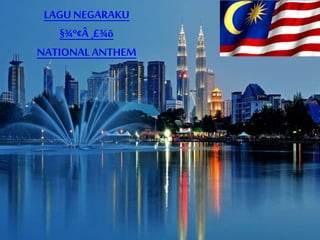 LAGU NEGARAKU
§¾º¢Â ¸£¾õ
NATIONAL ANTHEM
 