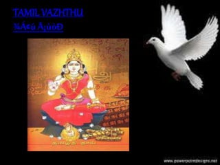 TAMIL VAZHTHU
¾Á¢ú Å¡úòÐ
 