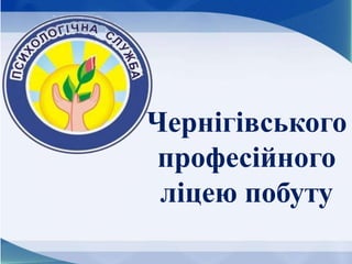 Чернігівського
професійного
ліцею побуту
 