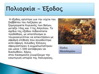 Η έξοδος ορίστηκε για την νύχτα του
Σαββάτου του Λαζάρου με
ξημερώματα Κυριακής των Βαΐων,
μεταξύ 10ης και 11ης Απριλίου. Το
σχέδιο της εξόδου πιθανότατα
προδόθηκε, με αποτέλεσμα οι
τουρκοαιγύπτιοι να απαντήσουν με
σφοδρή επίθεση που συνοδεύτηκε
από σφαγή. Χιλιάδες Έλληνες
σφαγιάστηκαν ή αιχμαλωτίστηκαν
και μόνο 1.500 κατάφεραν να
διασωθούν. Χάρις
στον Κασομούλη γνωρίζουμε την
εσωτερική ιστορία της πολιορκίας.
Έξοδος
Μεσολογγίου
 
