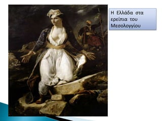 Η Ελλάδα στα
ερείπια του
Μεσολογγίου
 