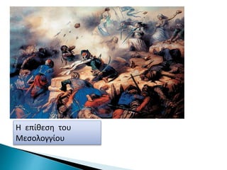 Η επίθεση του
Μεσολογγίου
 