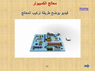 ‫الكمبيوتر‬ ‫معالج‬
Home
‫المعالج‬ ‫تركيب‬ ‫طريقة‬ ‫يوضح‬ ‫فيديو‬
19
 