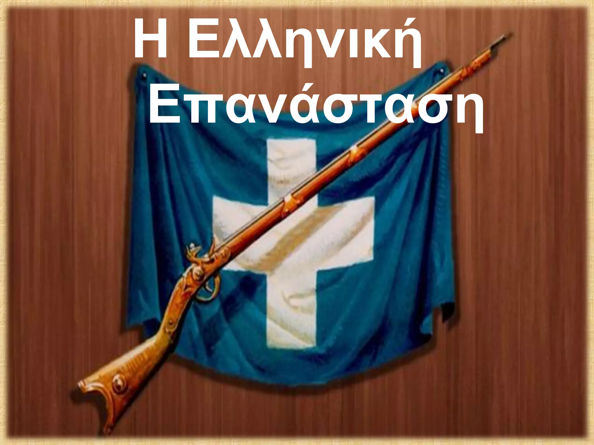 Η Ελληνική
Επανάσταση
 