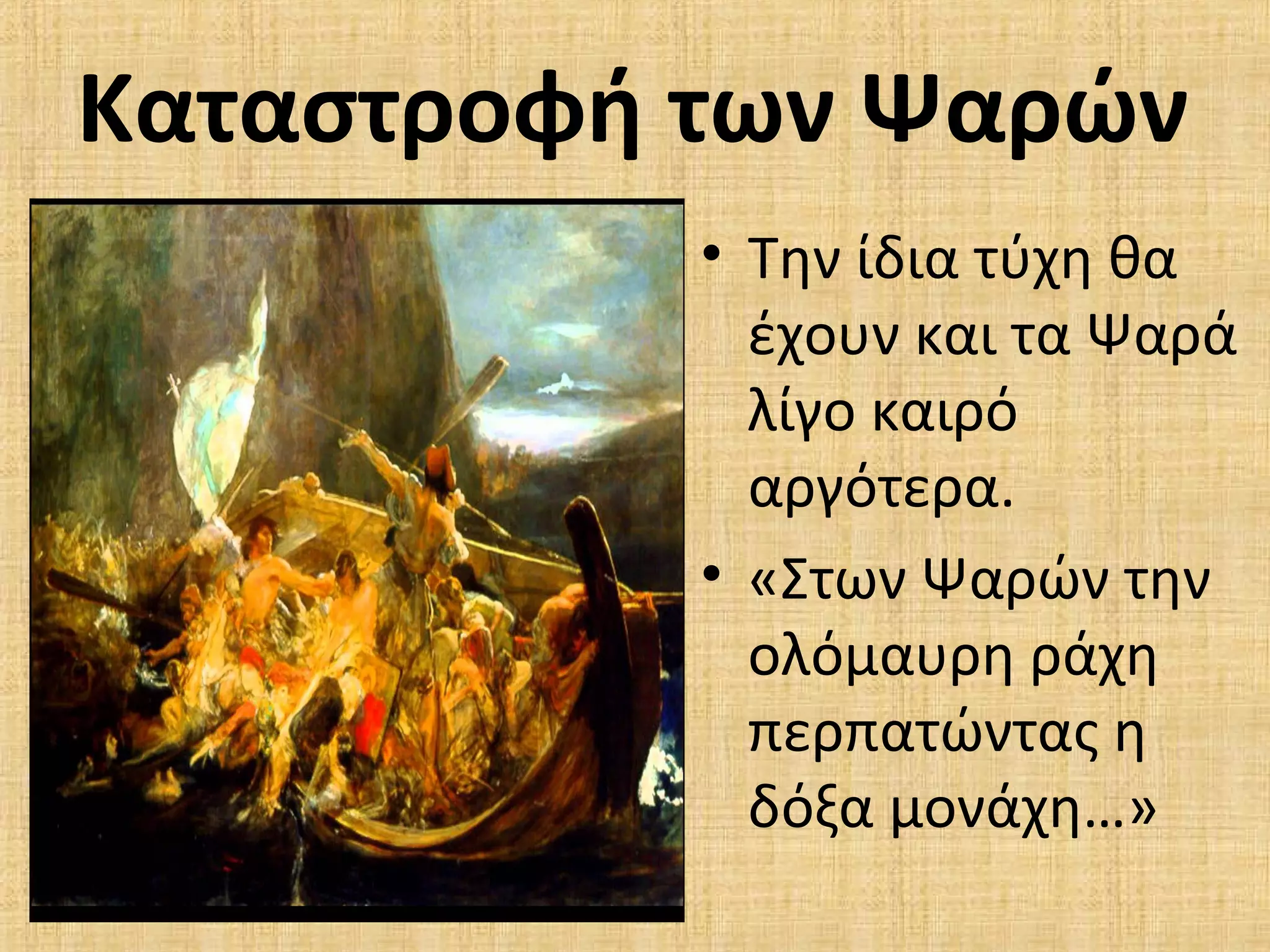 Καταστροφή των Ψαρών
• Την ίδια τύχη θα
έχουν και τα Ψαρά
λίγο καιρό
αργότερα.
• «Στων Ψαρών την
ολόμαυρη ράχη
περπατώντας η
δόξα μονάχη…»
 