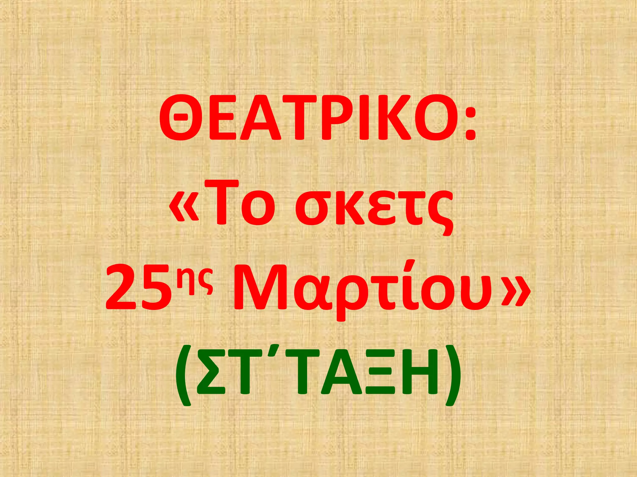 ΘΕΑΤΡΙΚΟ:
«Το σκετς
25ης
Μαρτίου»
(ΣΤ΄ΤΑΞΗ)
 