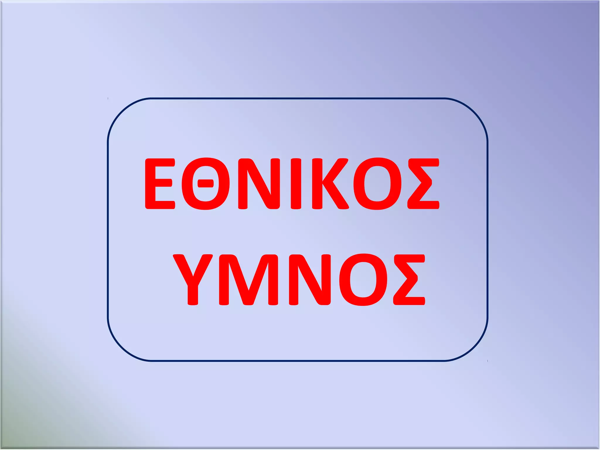 ΕΘΝΙΚΟΣ
ΥΜΝΟΣ
 