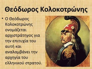 Θεόδωρος Κολοκοτρώνης
• Ο Θεόδωρος
Κολοκοτρώνης
ονομάζεται
αρχιστράτηγος για
την επιτυχία του
αυτή και
αναλαμβάνει την
αρχηγία του
ελληνικού στρατού.
 