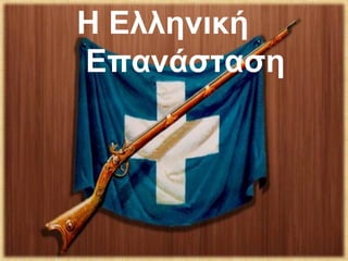 Η Ελληνική
Επανάσταση
 
