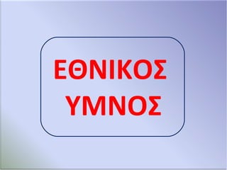 ΕΘΝΙΚΟΣ
ΥΜΝΟΣ
 