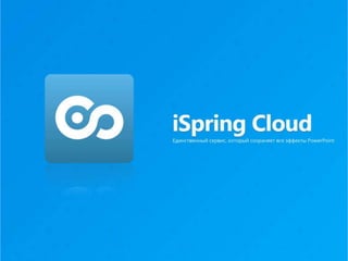 iSpring Cloud
The Only Service that Preserves All PowerPoint Effects
 