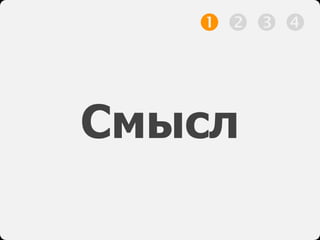 Смысл
   
 