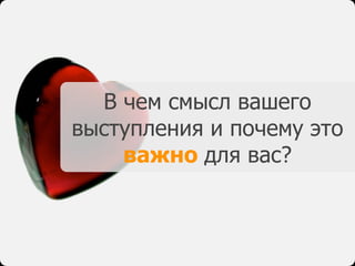 В чем смысл вашего
выступления и почему это
важно для вас?
 