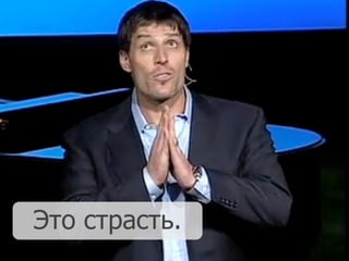 Это страсть.
 