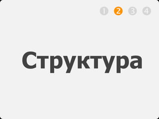 Структура
   
 