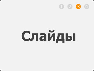 Слайды
   
 