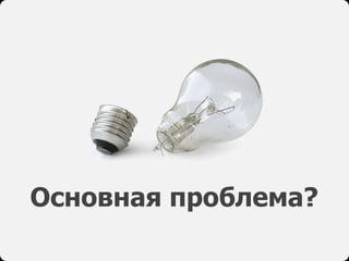 Основная проблема?
 