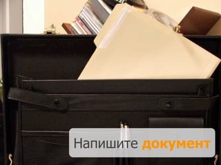 Напишите документ
 
