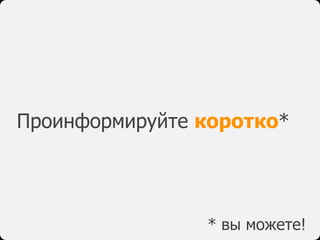 Проинформируйте коротко*
* вы можете!
 