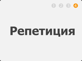 Репетиция
   
 