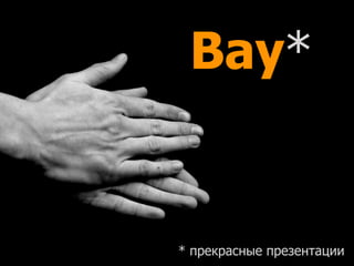 Вау*
* прекрасные презентации
 