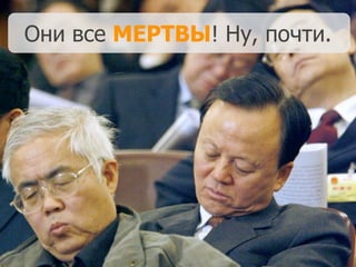 Они все МЕРТВЫ! Ну, почти.
 