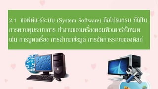 Powerpointองค์ประกอบของระบบคอมพิวเตอร์ | PPTX