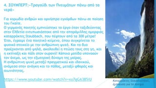 4. ΣΟΥΜΠΕΡΤ:«Τραγούδι των Πνευμάτων πάνω από τα
νερά»
Για χορωδία ανδρών και ορχήστρα εγχόρδων πάνω σε ποίηση
του Γκαίτε.
Ο γερμανός ποιητής εμπνεύστηκε το έργο όταν ταξιδεύοντας
στην Ελβετία εντυπωσιάστηκε από την απαράμιλλης ομορφιάς
καταρράκτες Staubbach, που πέφτουν από τα 300 μέτρα!
Έτσι, έγραψε ένα ποιητικό κείμενο, όπου συγκρίνεται το
φυσικό στοιχείο με την ανθρώπινη ψυχή. Και τα δυο
προέρχονται από ψηλά, ακολουθεί η πτώση τους στη γη, και
η εκτίναξη και πάλι στον ουρανό! Κάποια μοτίβα υπονοούν
τον άνεμο, ως την εξωτερική δύναμη της μοίρας.
Η ανθρώπινη ψυχή μεταξύ πραγματικού και ιδανικού,
ανάμεσα στην ανάγκη και το πάθος, μεταξύ φθοράς και
αιωνιότητας.
https://www.youtube.com/watch?v=xu7gGA385iU Καταρράκτες Staubbachfall,
έμπνευση για το ποίημα
 