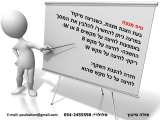 ‫פולה‬‫סיטון‬‫סלולרי‬:054-2455598E-mail: paulasiton@gmail.com
 